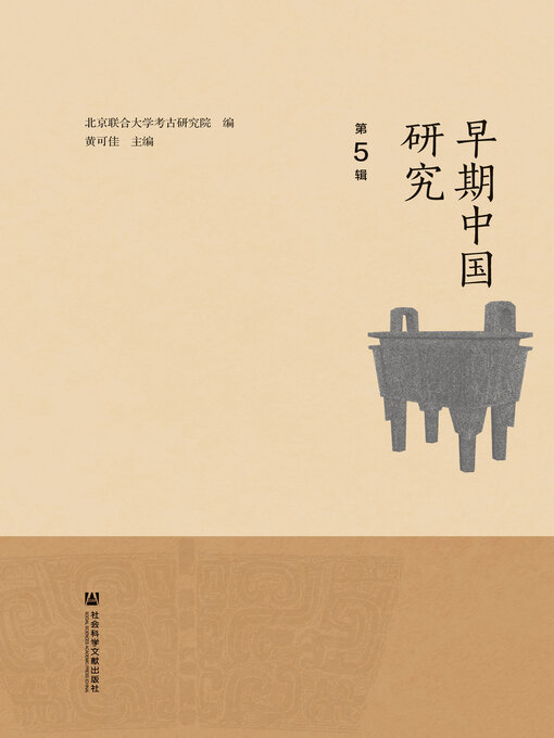 Title details for 早期中国研究（第5辑） by 北京联合大学考古研究院编 - Wait list